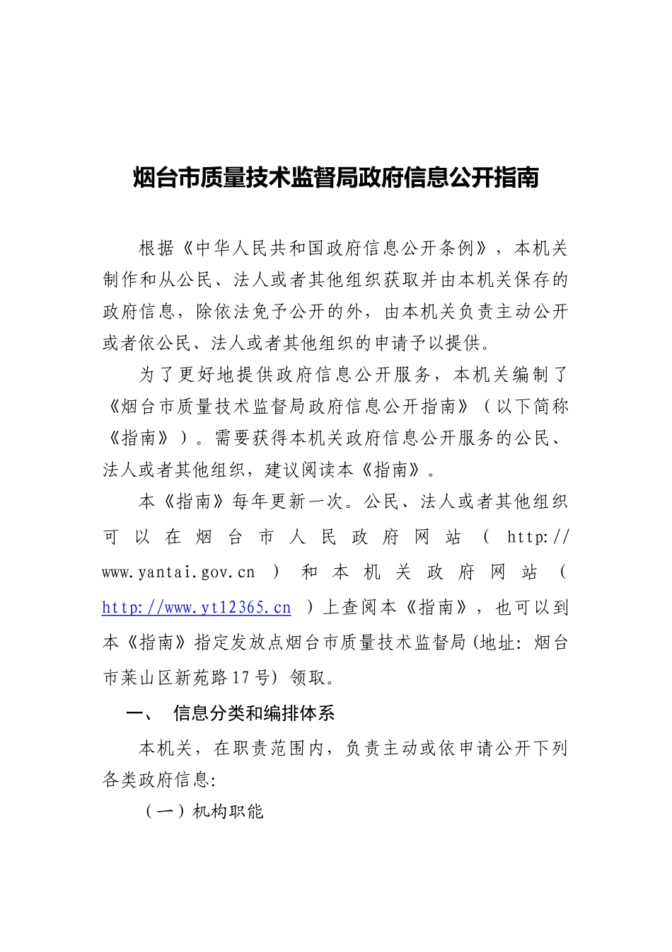 烟台市质量技术监督局政府信息公开指南_第1页