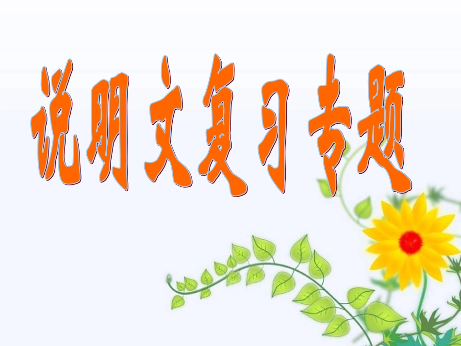 九年级说明文_第1页