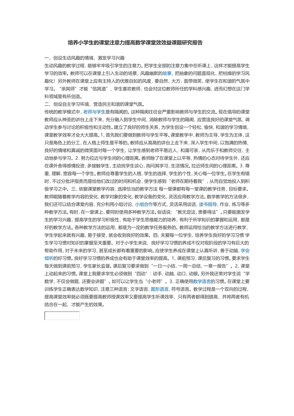 培养小学生的课堂注意力提高数学课堂效效益课题研究报告_第1页