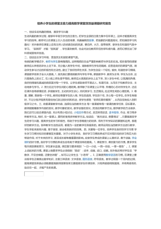 培养小学生的课堂注意力提高数学课堂效效益课题研究报告