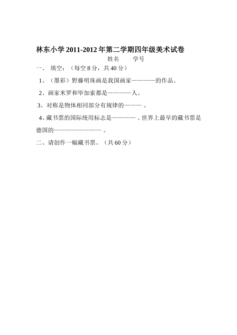 林东小学五年级试卷_第2页