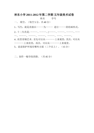 林东小学五年级试卷