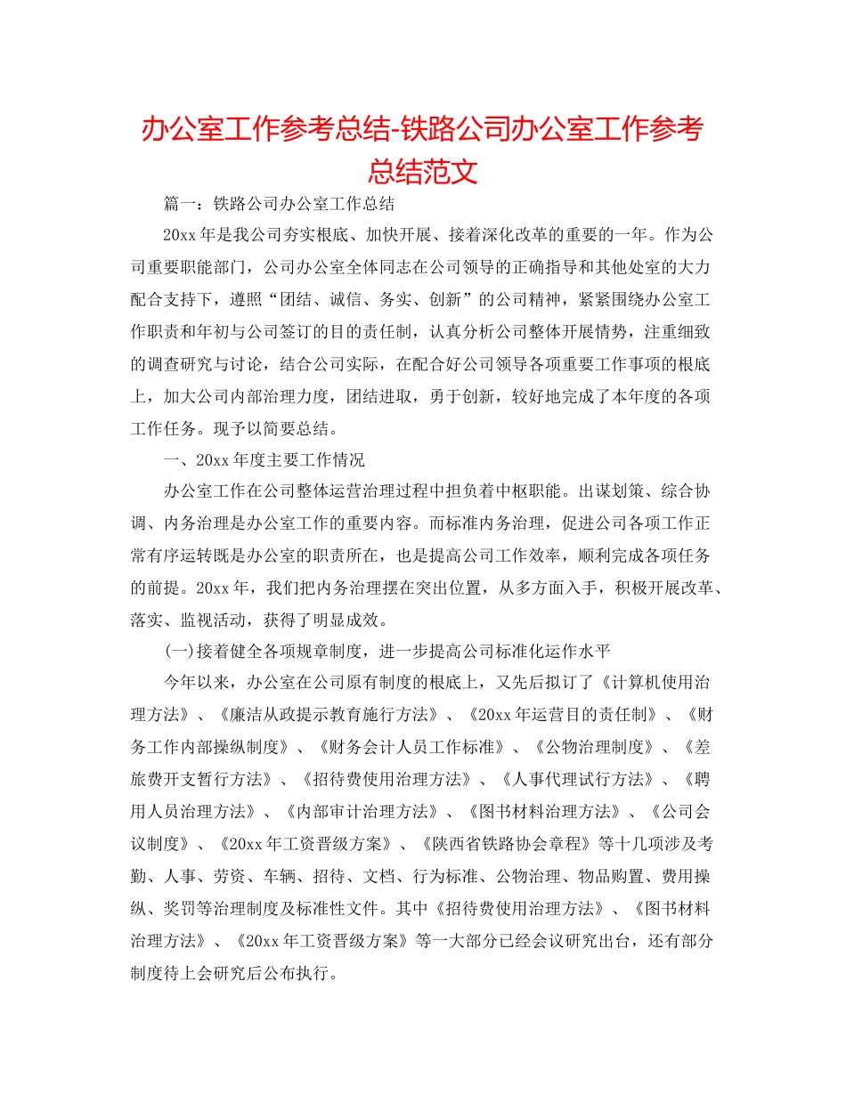 办公室工作参考总结铁路公司办公室工作参考总结范文_第1页