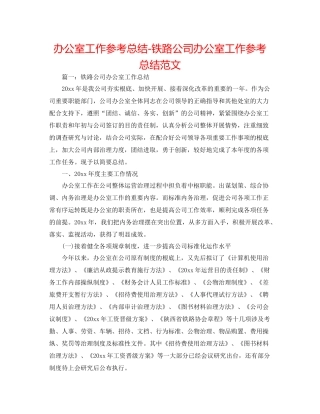 办公室工作参考总结铁路公司办公室工作参考总结范文