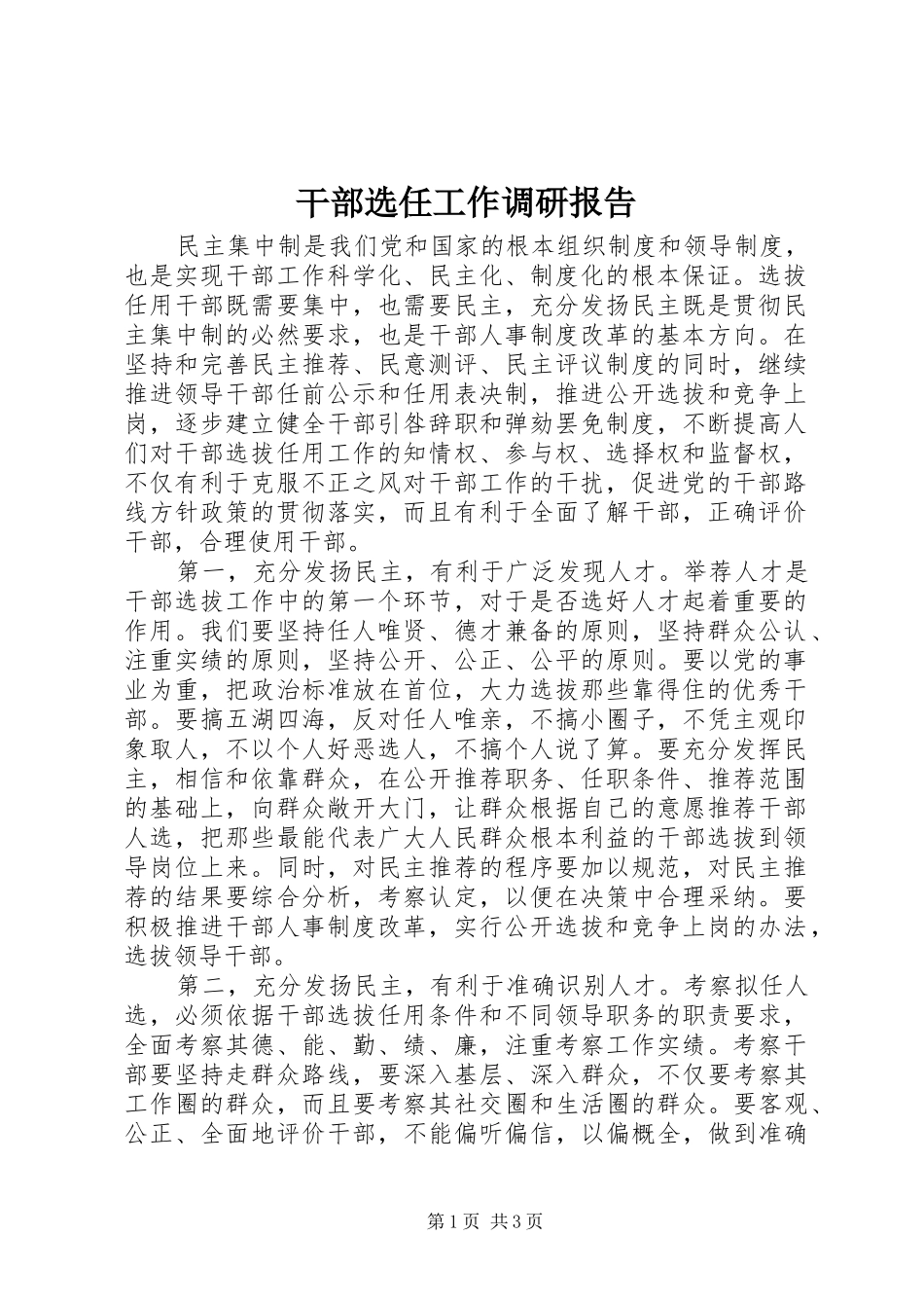 干部选任工作调研报告_第1页