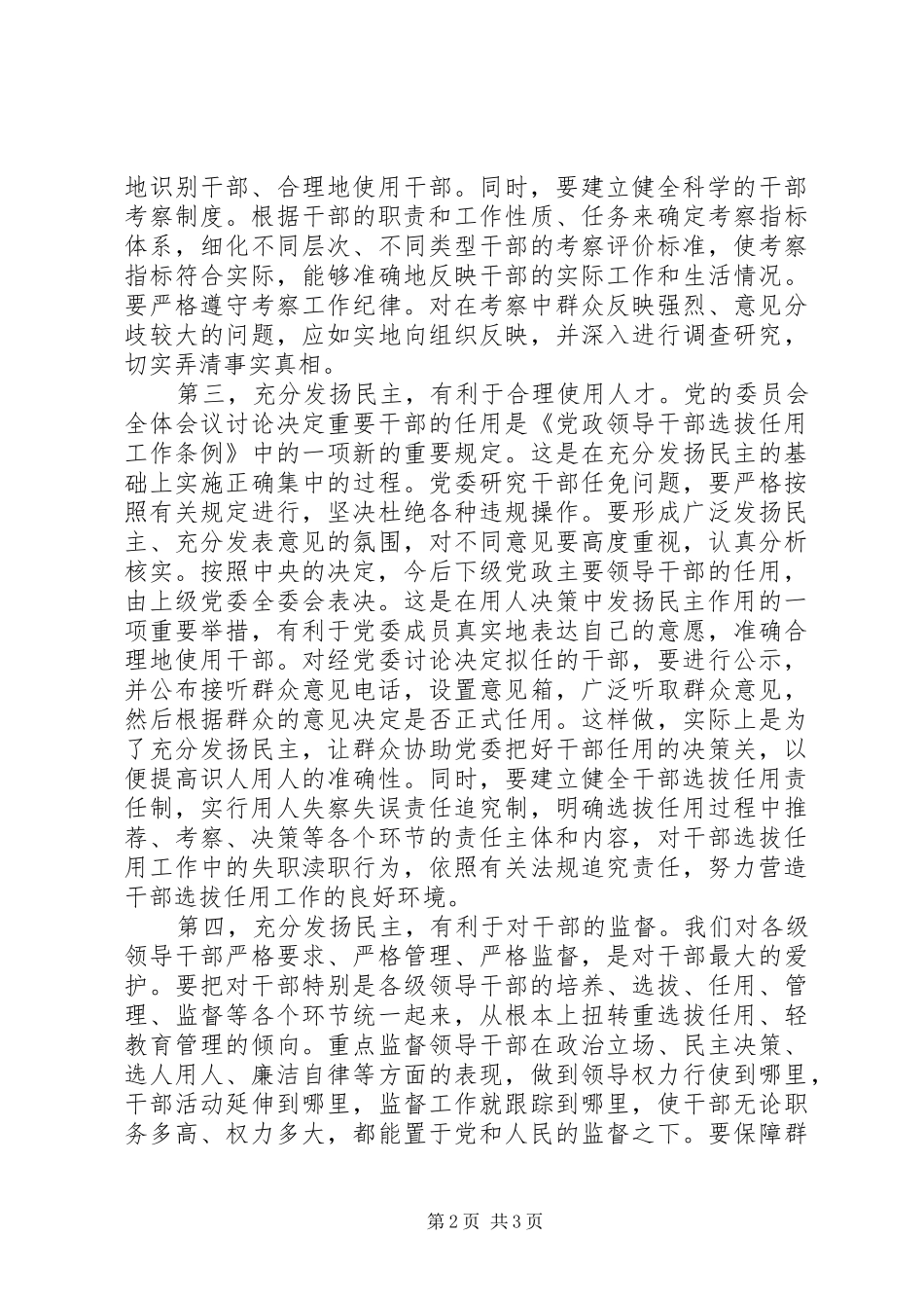 干部选任工作调研报告_第2页