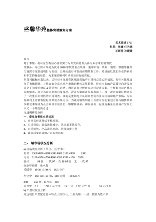 盛馨华苑整体营销策划方案