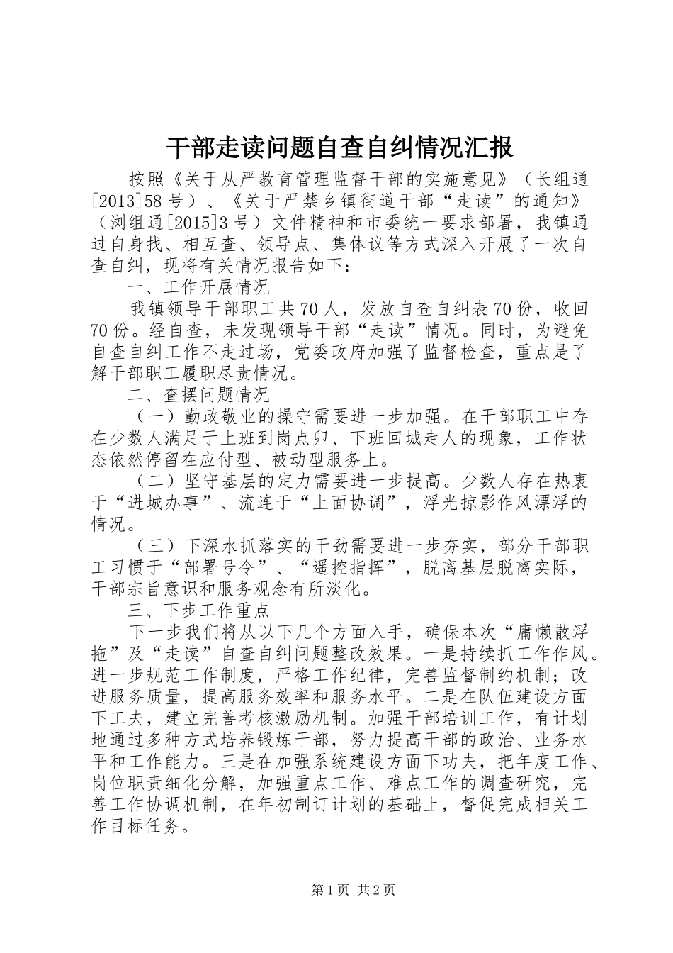 干部走读问题自查自纠情况汇报_第1页