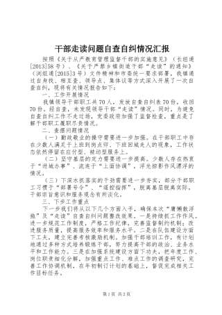 干部走读问题自查自纠情况汇报