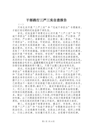 干部践行三严三实自查报告