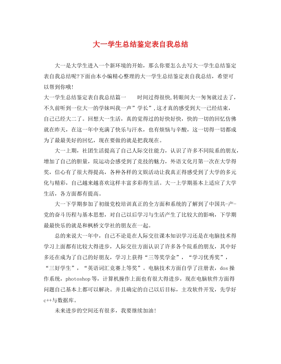 大一学生总结鉴定表自我总结_第1页