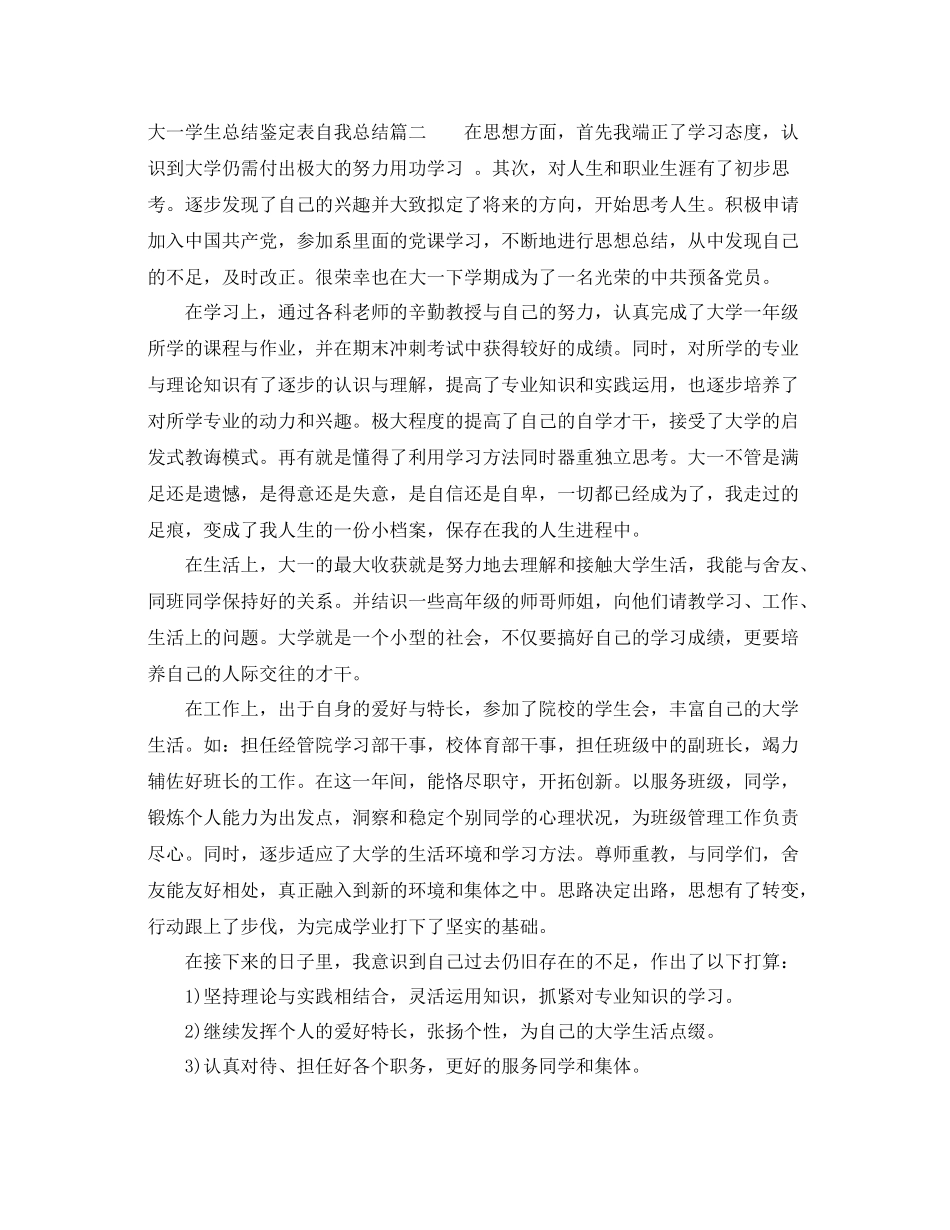 大一学生总结鉴定表自我总结_第2页