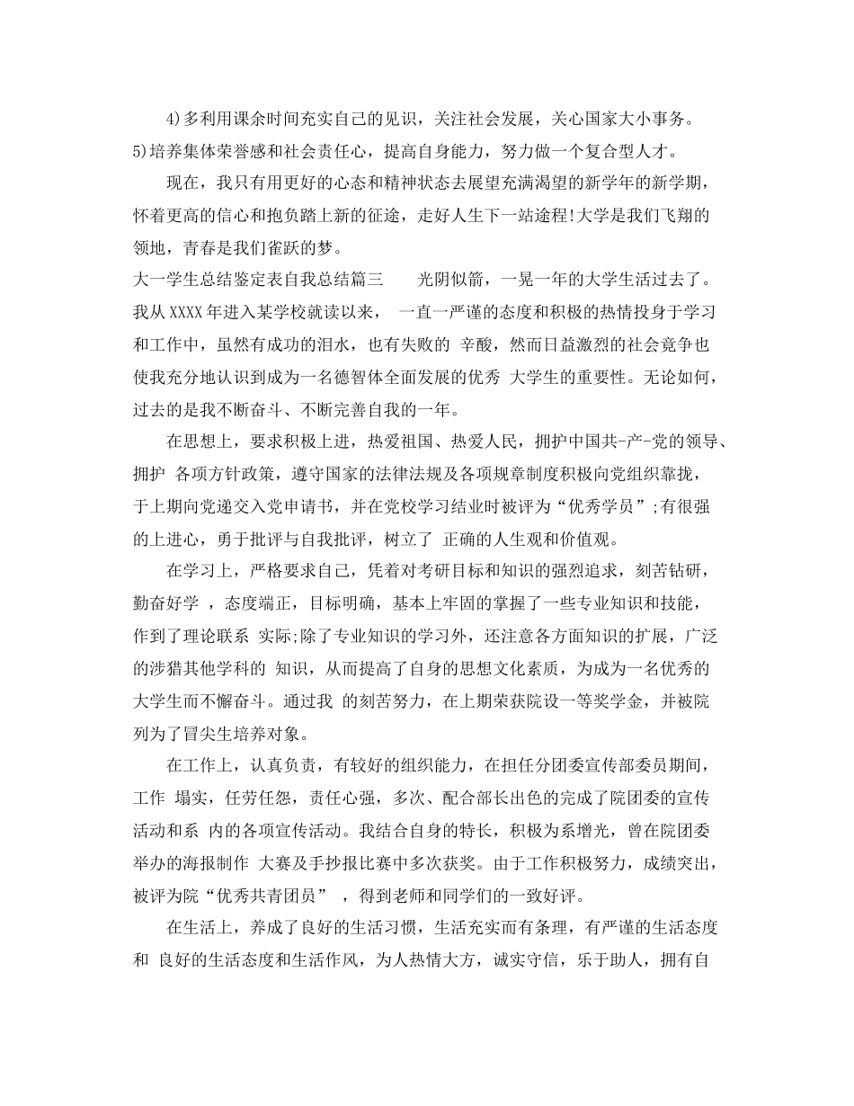 大一学生总结鉴定表自我总结_第3页