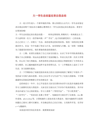 大一学生总结鉴定表自我总结