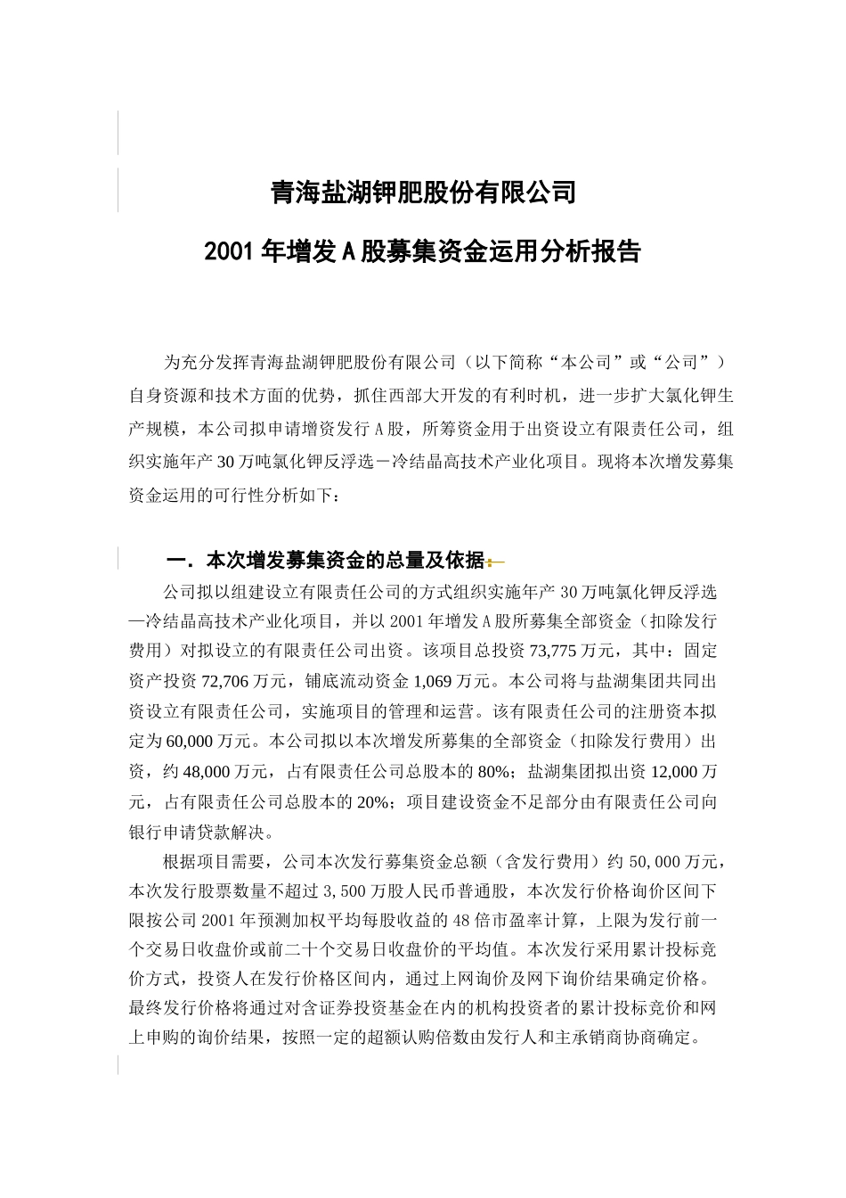 盐湖钾肥增发募集资金运用分析报告(定稿)_第1页