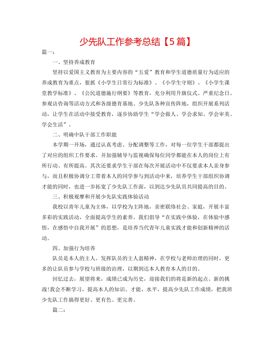 少先队工作参考总结【5篇】_第1页