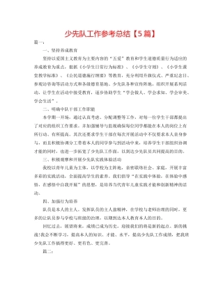 少先队工作参考总结【5篇】