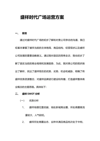 盛祥时代广场整体策划合作提案
