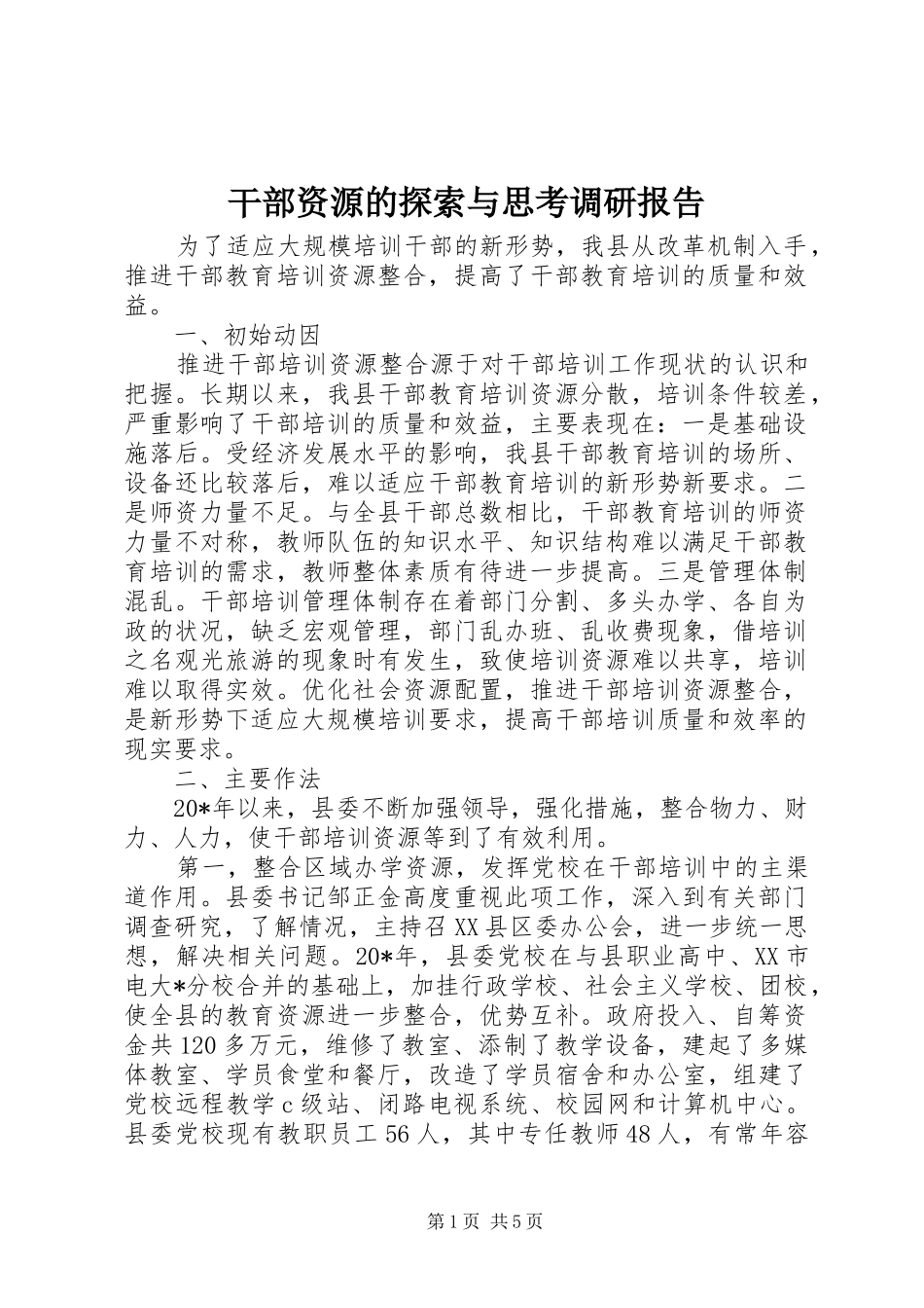 干部资源的探索与思考调研报告_第1页