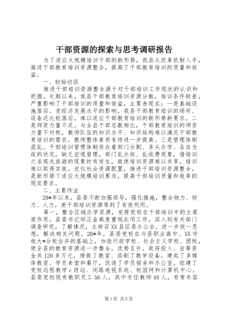 干部资源的探索与思考调研报告