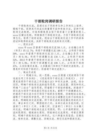 干部轮岗调研报告