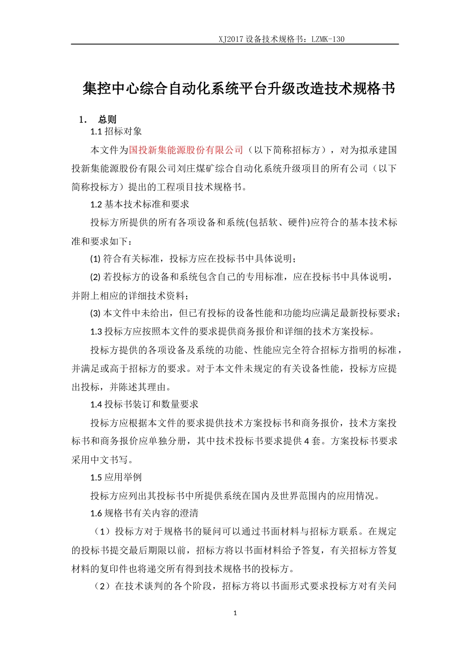集控中心综合自动化系统平台升级改造技术规格书_第1页