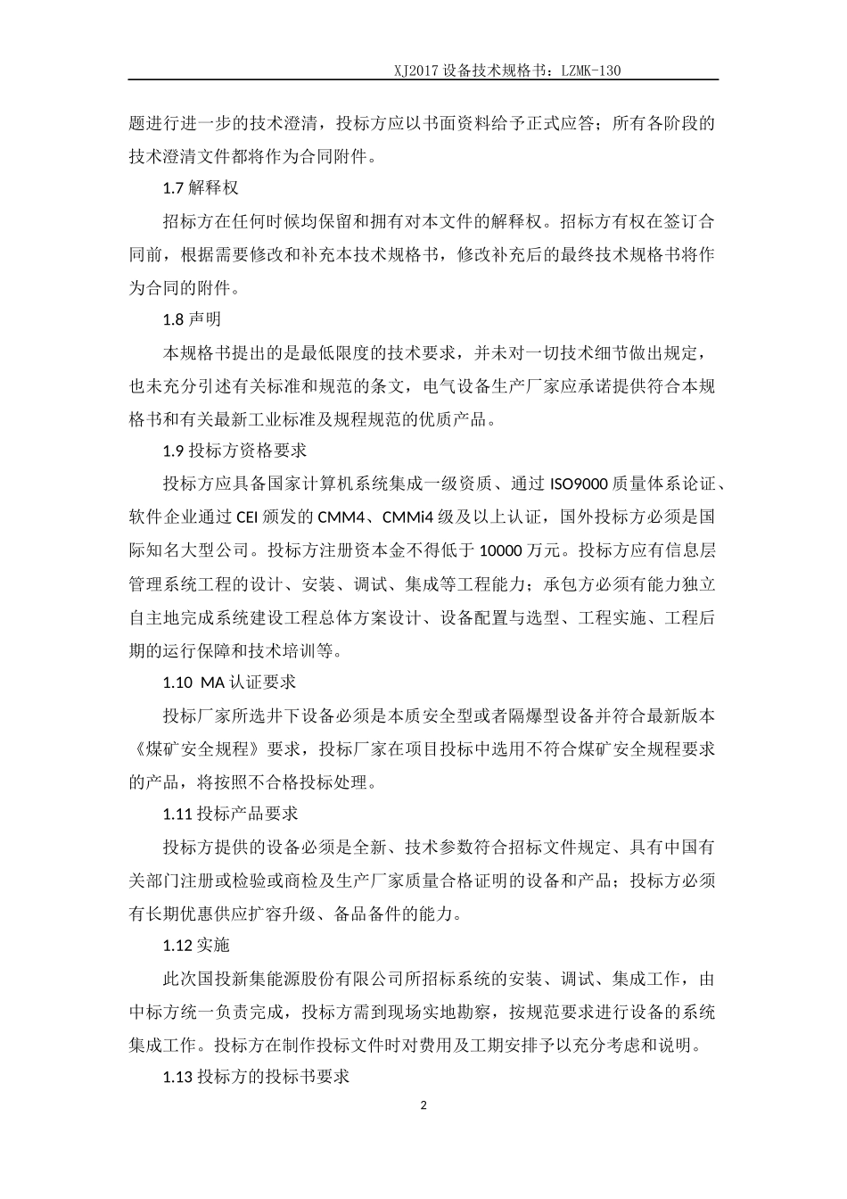 集控中心综合自动化系统平台升级改造技术规格书_第2页