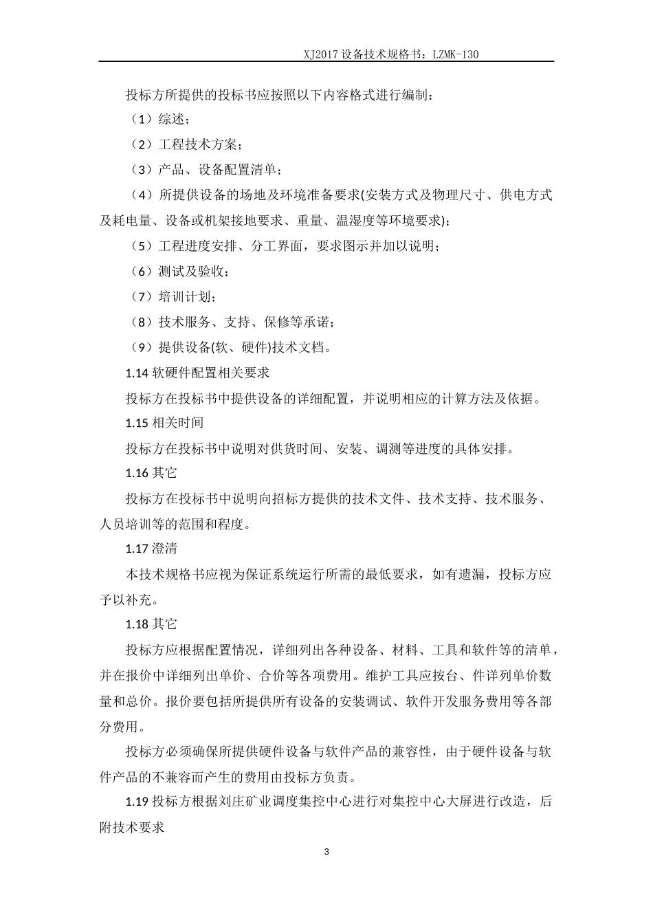 集控中心综合自动化系统平台升级改造技术规格书_第3页