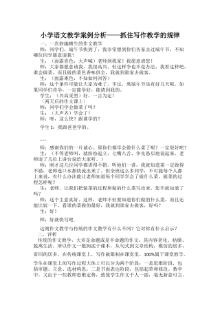 小学语文教学案例分析