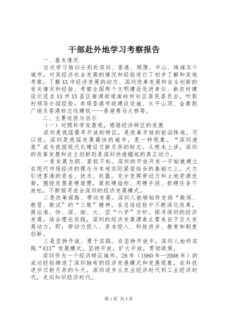 干部赴外地学习考察报告
