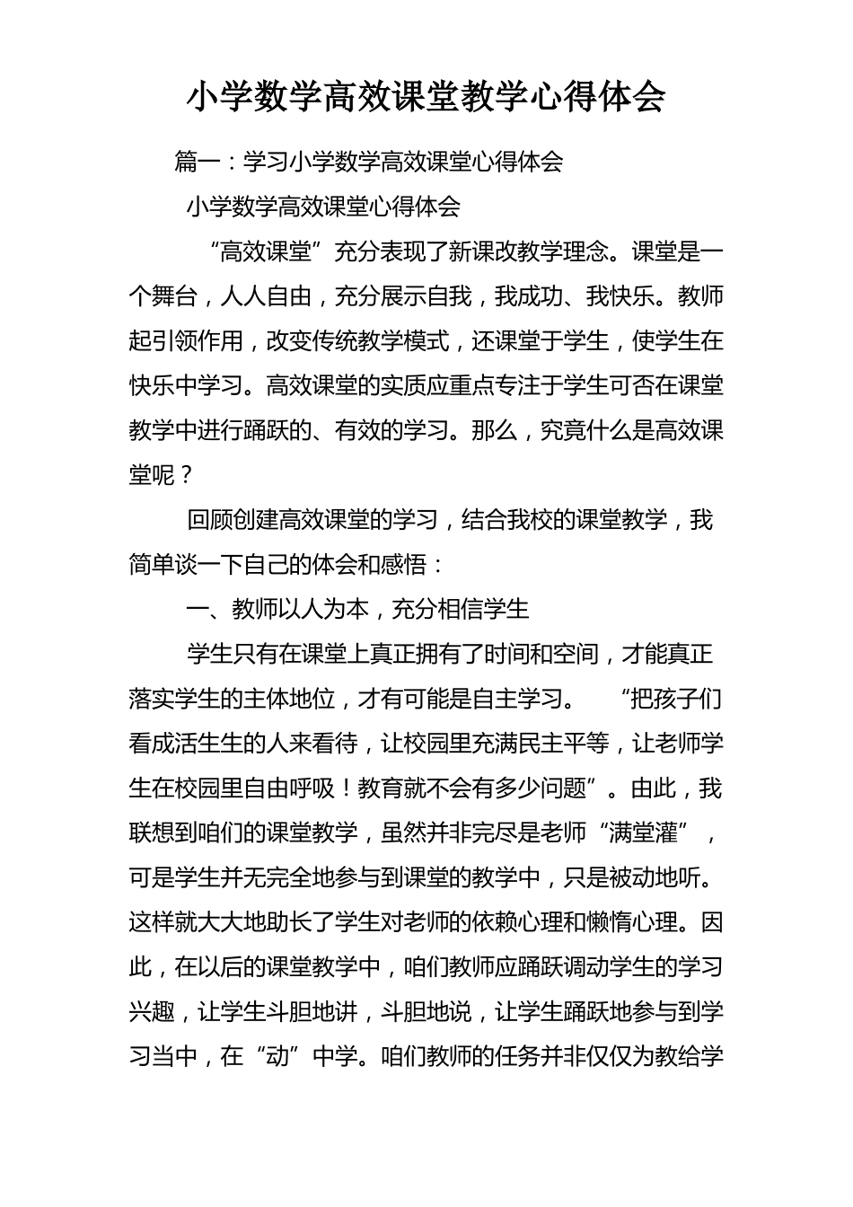 小学数学高效课堂教学心得体会_第1页