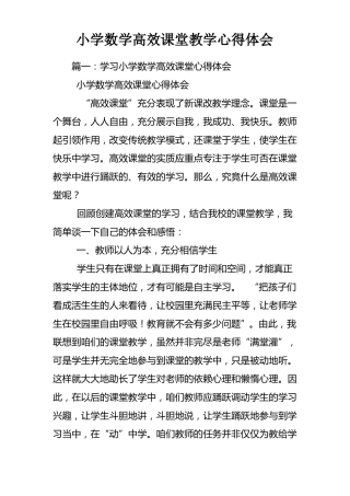 小学数学高效课堂教学心得体会