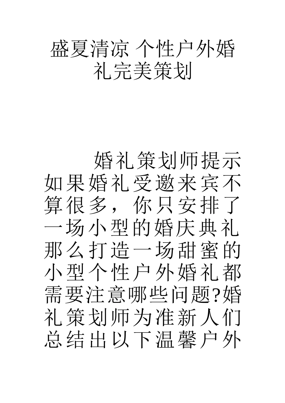 盛夏清凉 个性户外婚礼完美策划_第1页