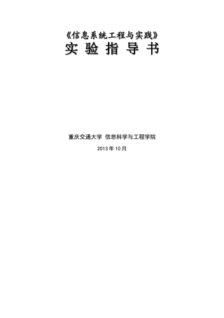《信息系统工程与实践》实验指导书