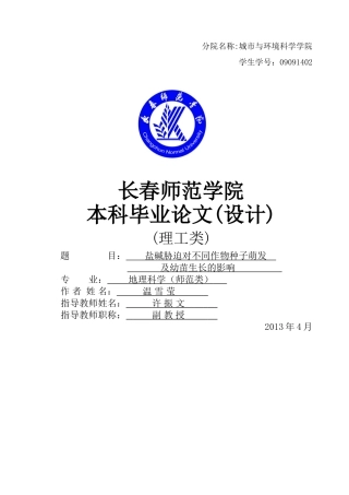 盐碱胁迫对不同作物种子萌发和幼苗生长的影响