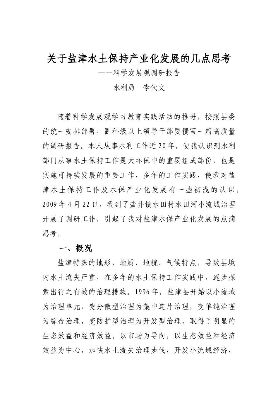 盐津水土保持产业化的几点思考_第1页