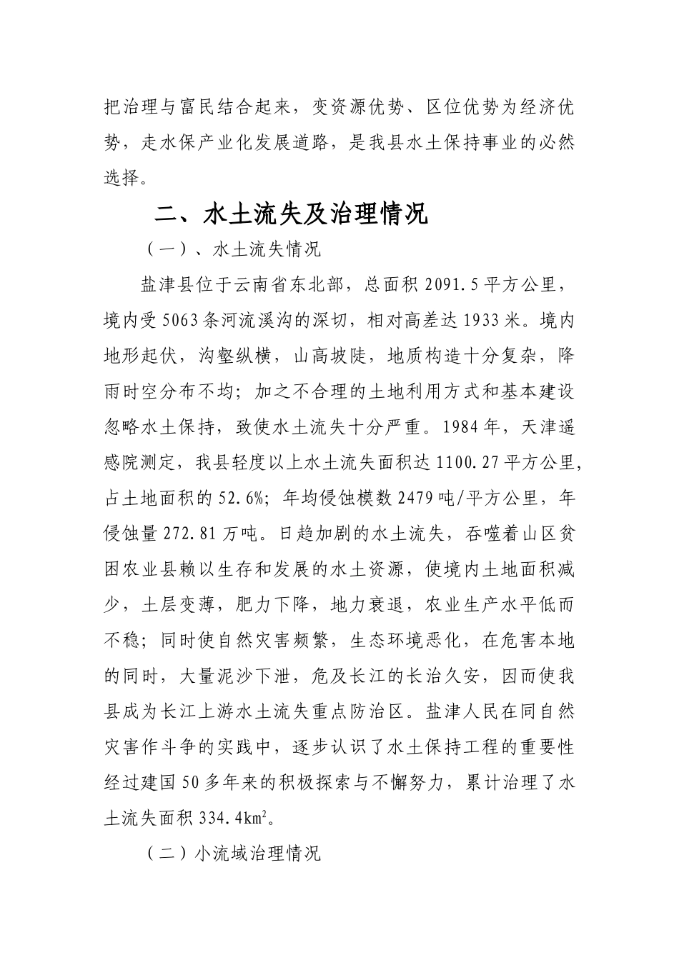 盐津水土保持产业化的几点思考_第2页