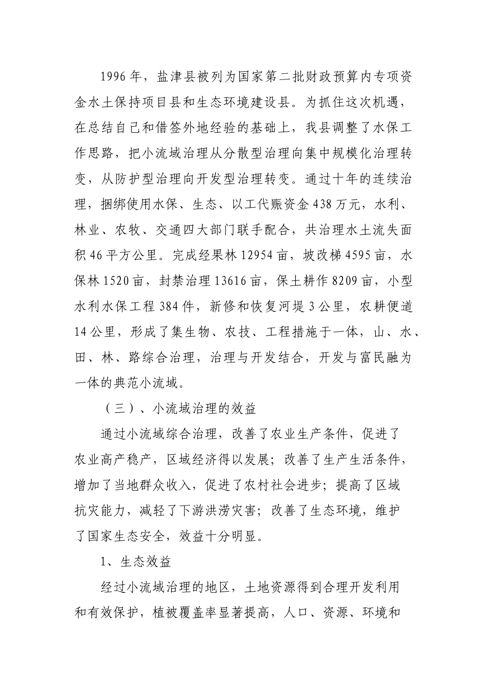 盐津水土保持产业化的几点思考_第3页