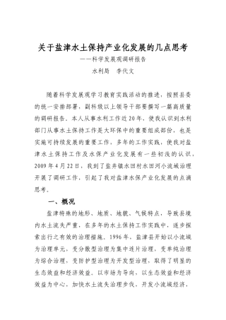 盐津水土保持产业化的几点思考