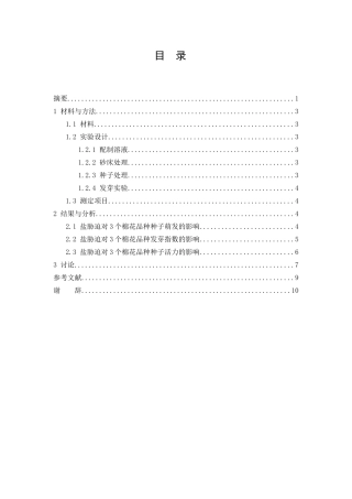 盐胁迫对棉花种子萌发的影响