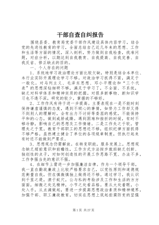 干部自查自纠报告