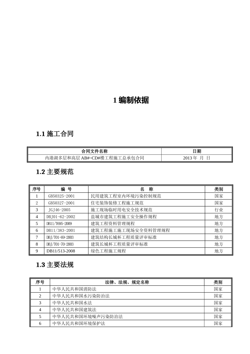 盐城市内港湖绿色施工实施方案_第3页