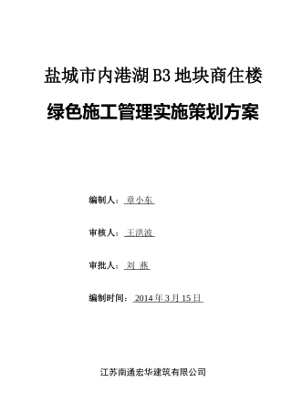 盐城市内港湖绿色施工实施方案