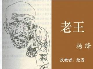 《老王》课件