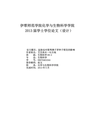 盐胁迫对假苇拂子茅种子萌发的影响