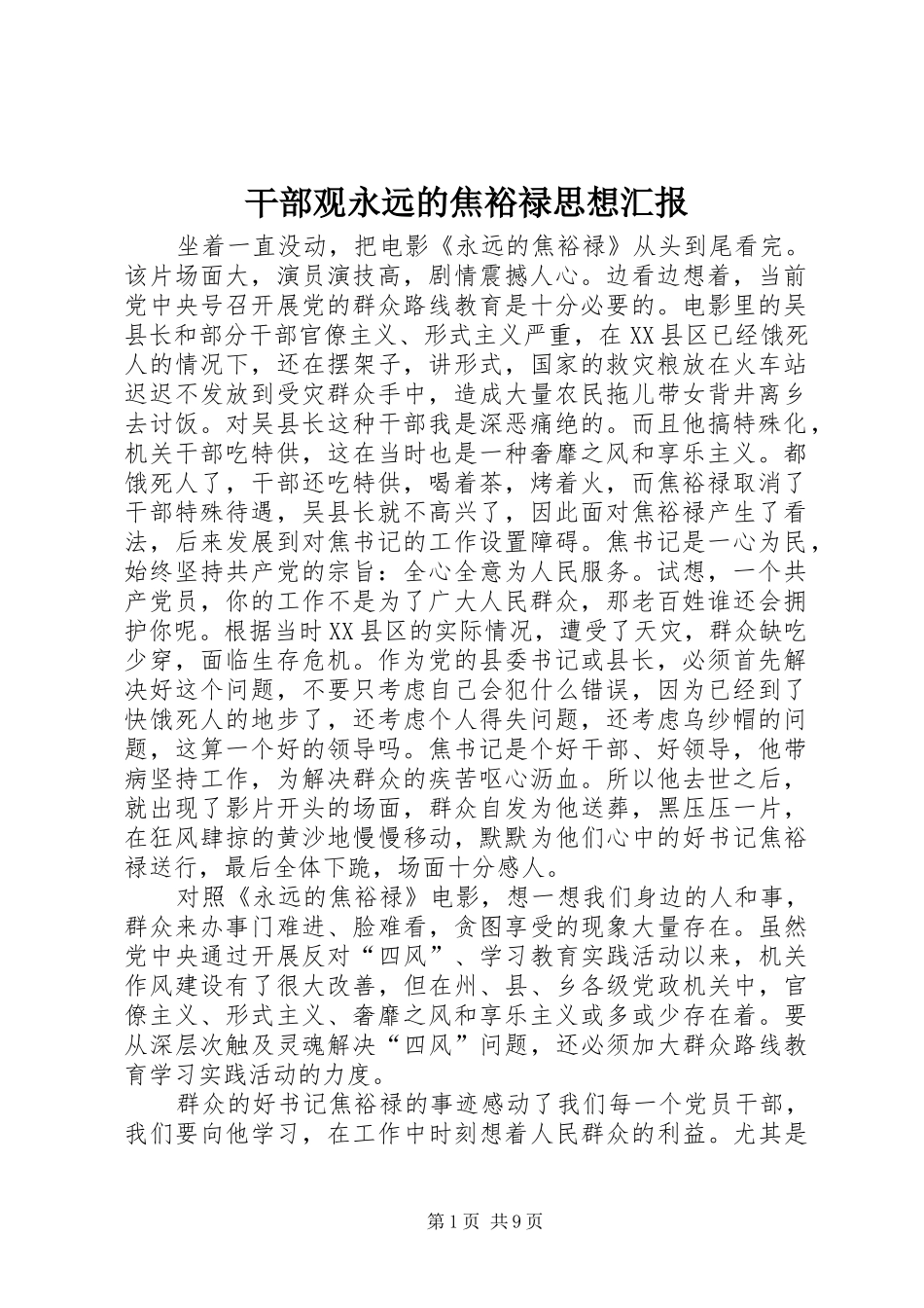 干部观永远的焦裕禄思想汇报_第1页