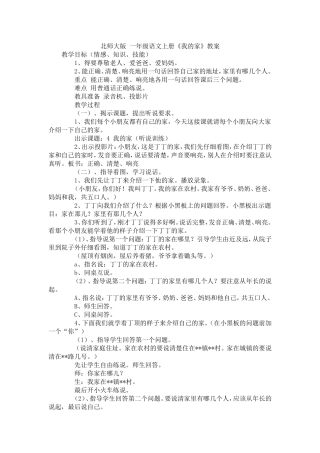 北师大版一年级语文上册《我的家》教案