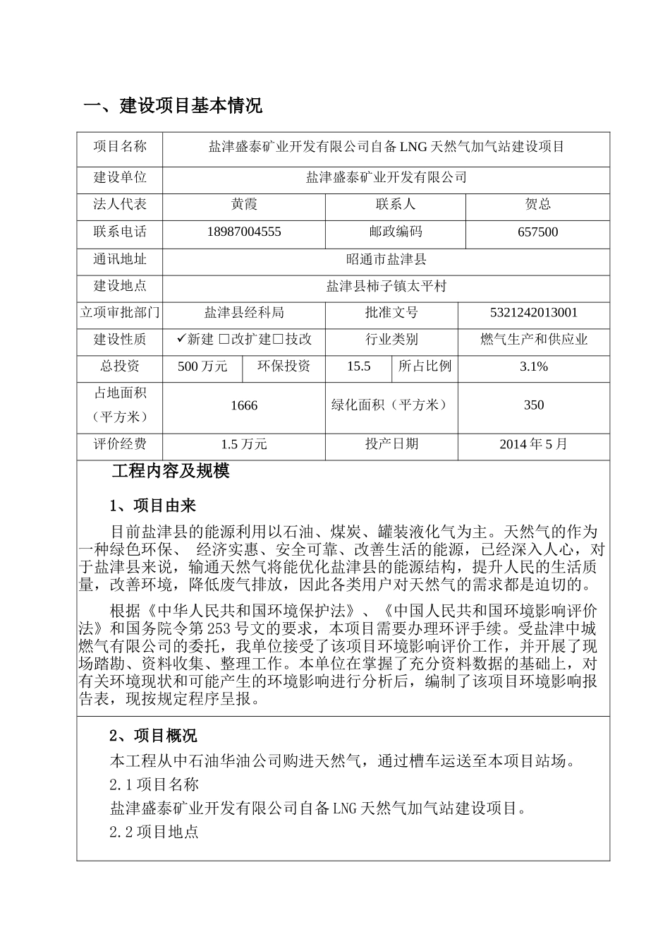 盐津盛泰矿业开发有限公司自备LNG天然气加气站建设项目环境影响报告表_第3页
