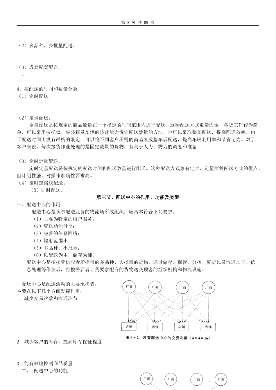 7-11章现代物流与供应链管理大纲_第3页