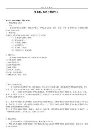 7-11章现代物流与供应链管理大纲